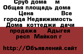 Сруб дома 175м2 › Общая площадь дома ­ 175 › Цена ­ 980 650 - Все города Недвижимость » Дома, коттеджи, дачи продажа   . Адыгея респ.,Майкоп г.